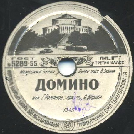 Глеб Романов - Домино / Улетают журавли