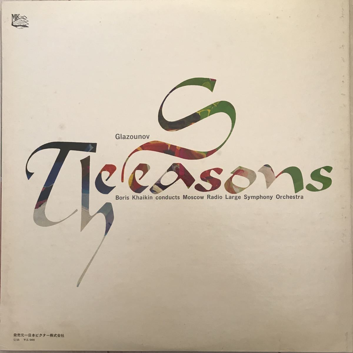 А. Глазунов: Времена года (Б. Хайкин)