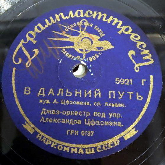 Джаз-оркестр п/у А. Цфасмана — В дальний путь / На берегу моря