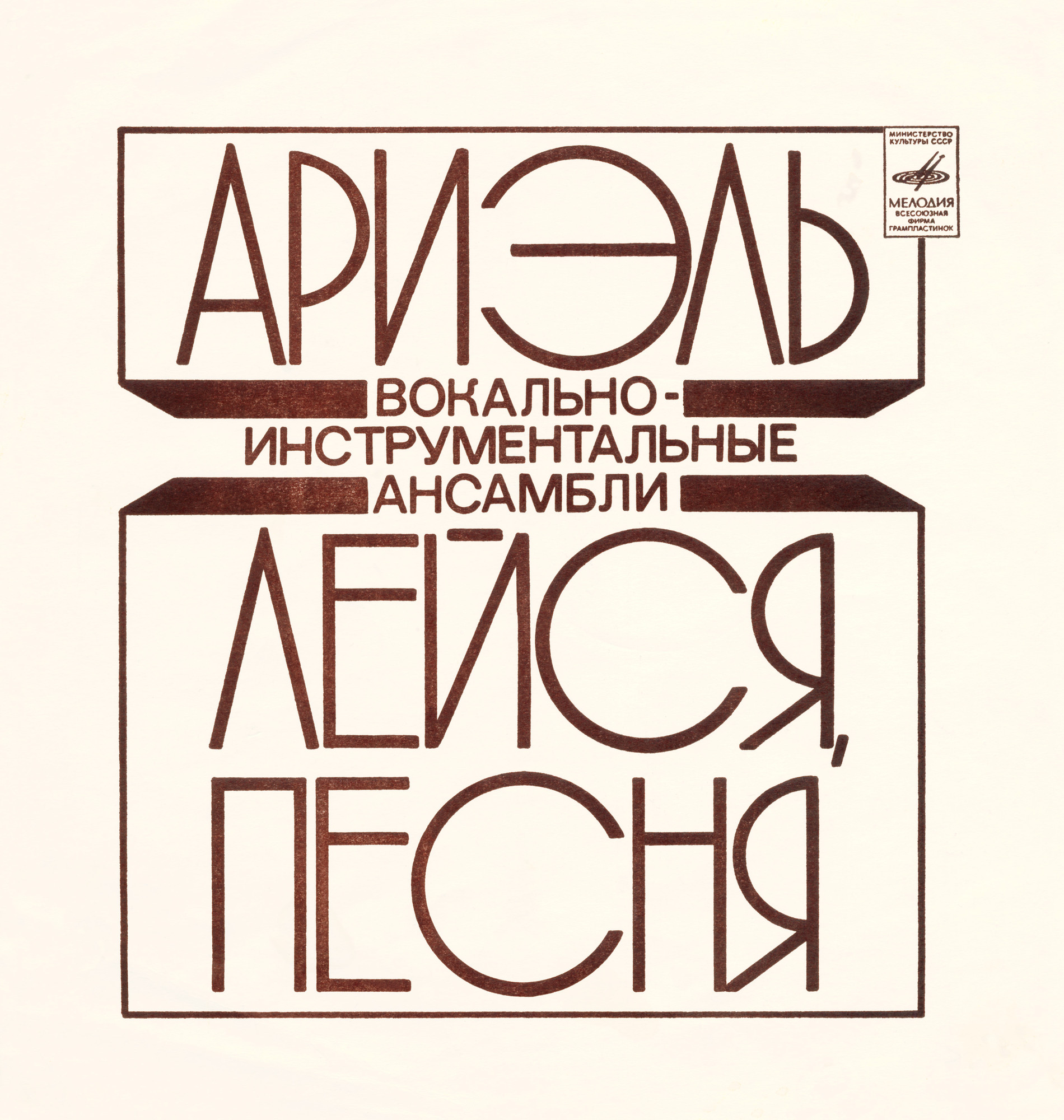 ВИА «Ариэль». ВИА «Лейся, песня»