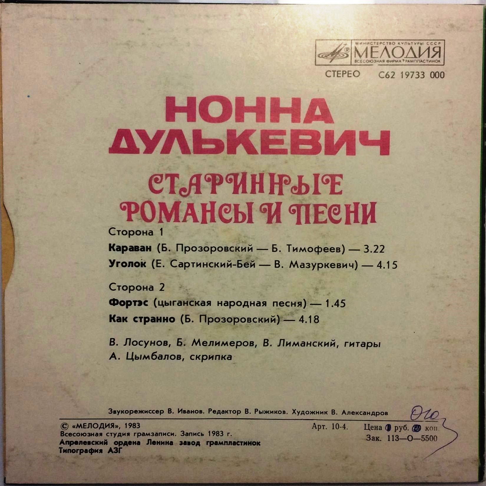 ДУЛЬКЕВИЧ Нонна. Старинные романсы и песни