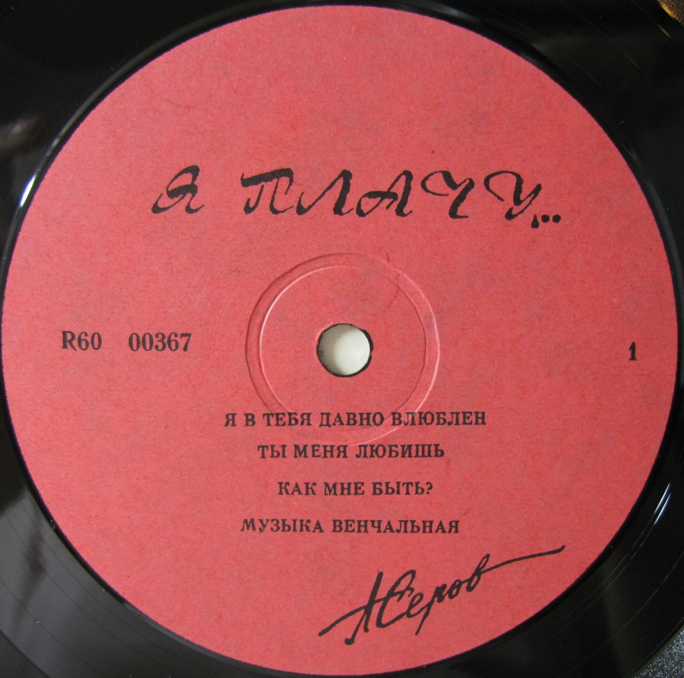 Александр Серов. Я плачу...