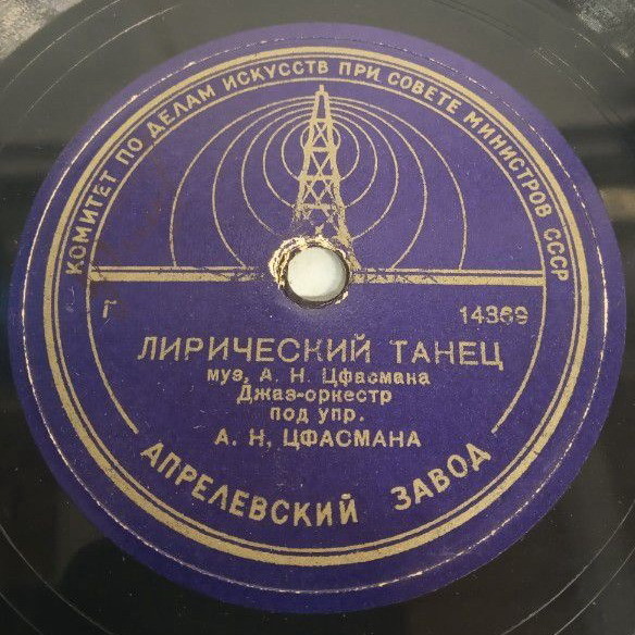 А. Н. Цфасман — Приятная встреча / Джаз-оркестр под упр. А. Н. Цфасмана — Лирический танец