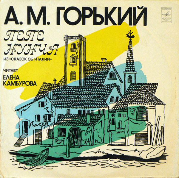 А. М. ГОРЬКИЙ (1868-1936): Из «Сказок об Италии»