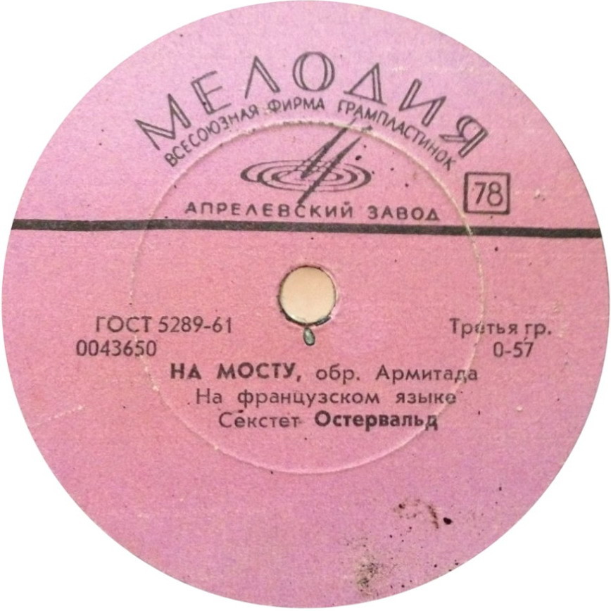 Бим-бом-бей / На мосту