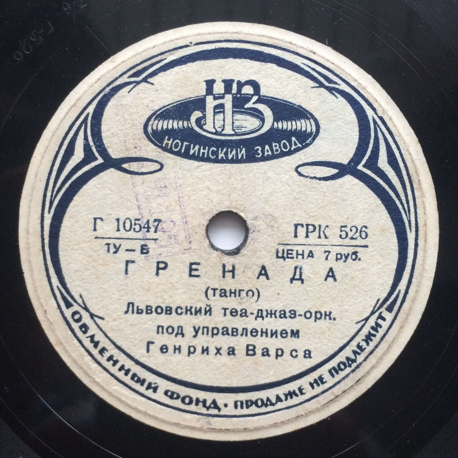 Львовский теа-джаз-оркестр п/у Г. Варса – Гренада / Прощальная песенка Львовского джаза