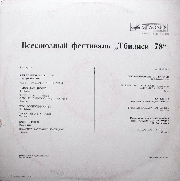 ВСЕСОЮЗНЫЙ ДЖАЗ-ФЕСТИВАЛЬ «ТБИЛИСИ-78»