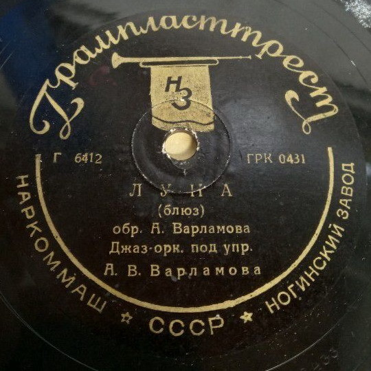Джаз-оркестр п/у А. Варламова -  Луна / Вальс