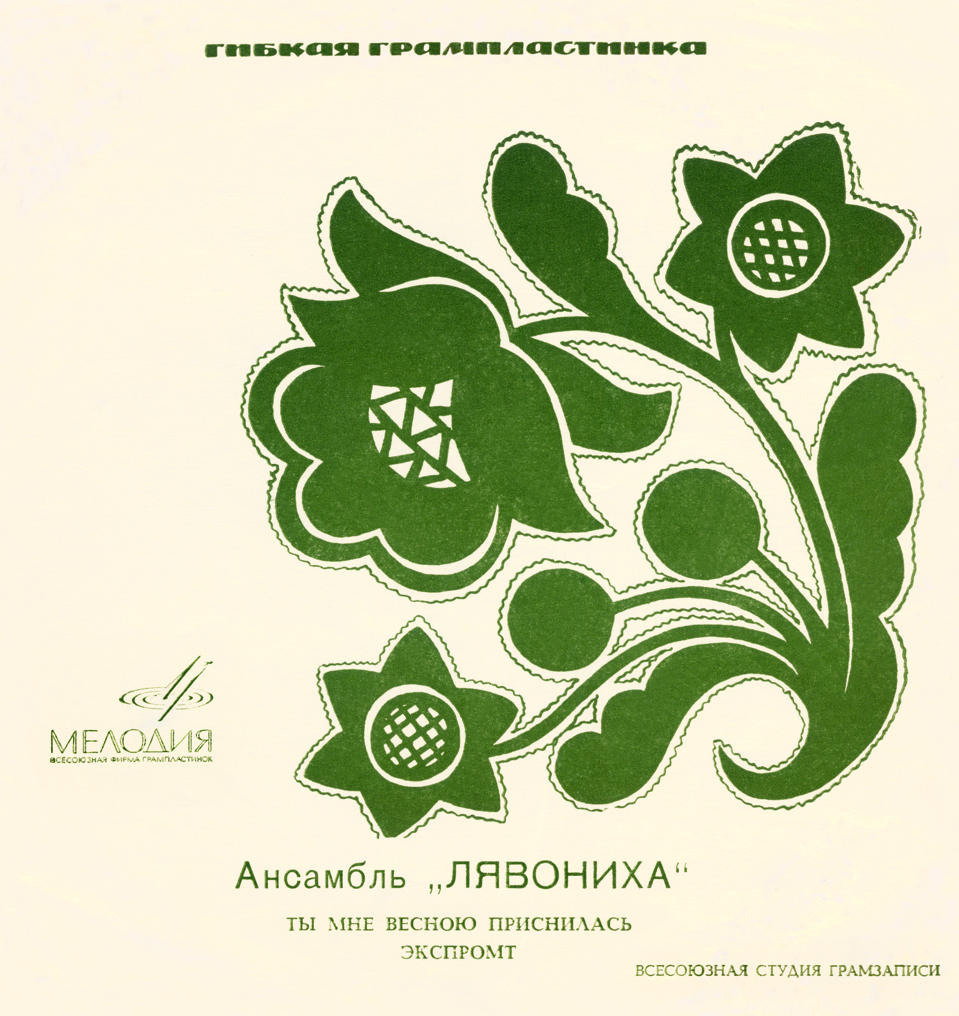 Ансамбль «Лявониха»