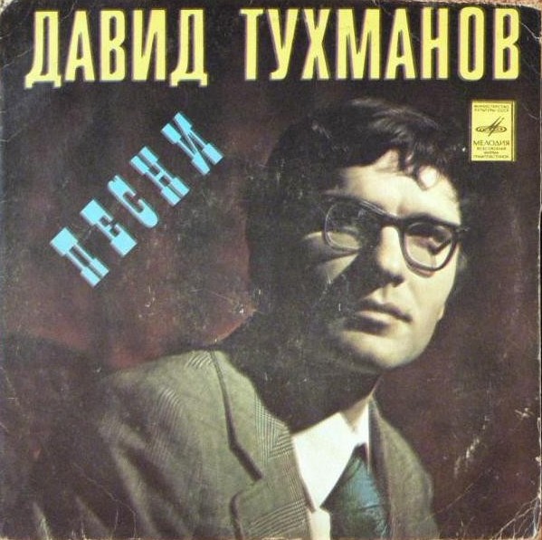 ВИА «Лейся, песня». Песни Давида Тухманова