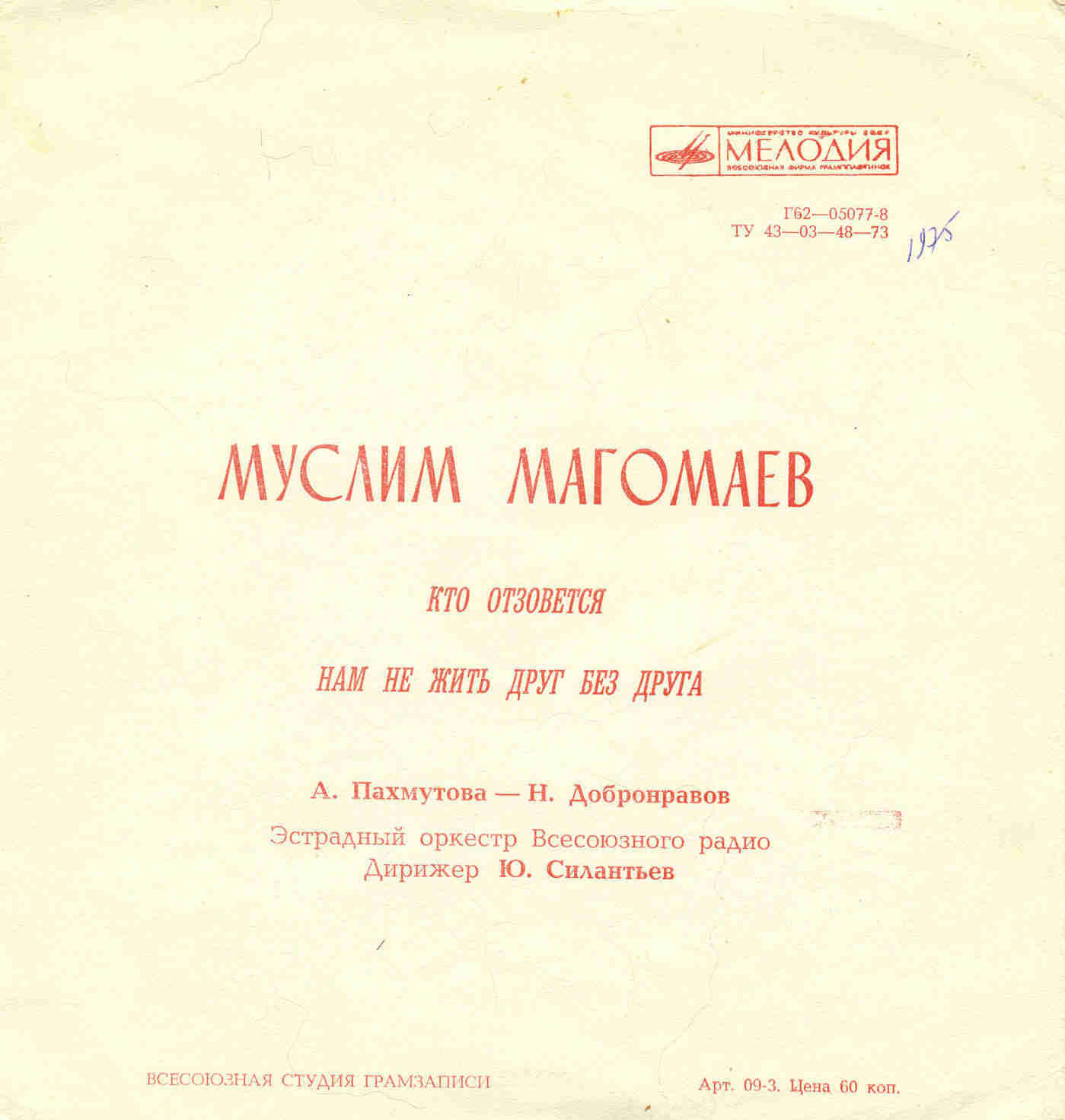 Муслим Магомаев поёт песни Александры Пахмутовой