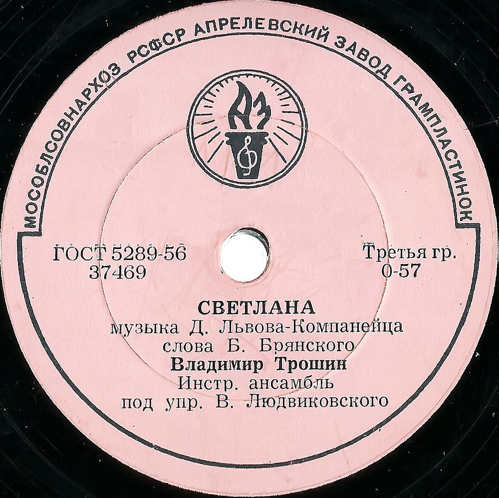 В. К. Трошин — Светлана / Всегда в пути