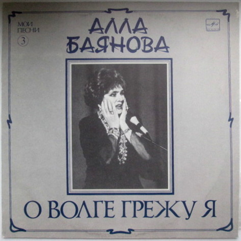 БАЯНОВА Алла. «Мои песни (3). О Волге грежу я»