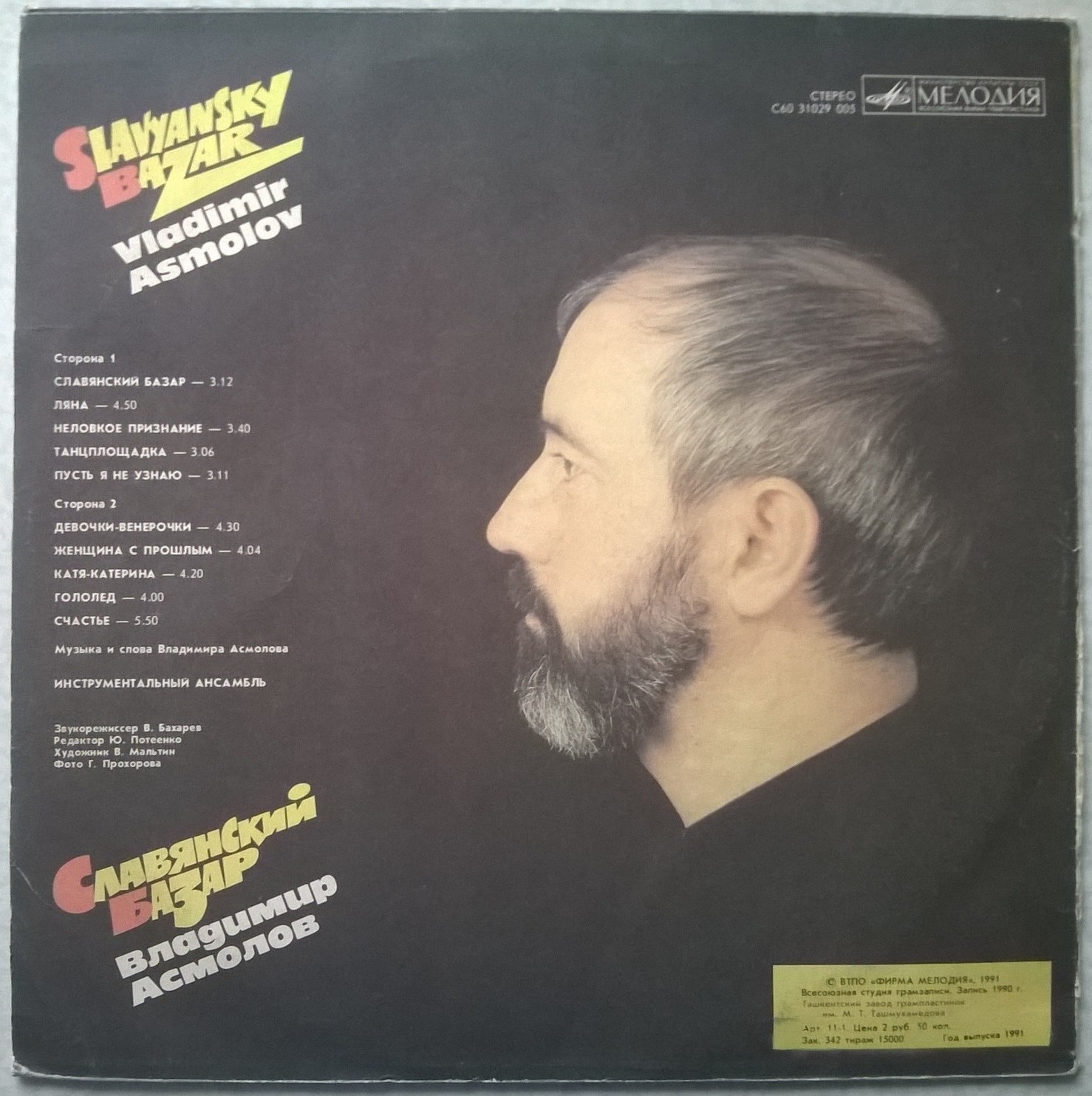 Владимир Асмолов. Славянский Базар