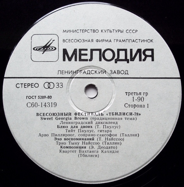 ВСЕСОЮЗНЫЙ ДЖАЗ-ФЕСТИВАЛЬ «ТБИЛИСИ-78»