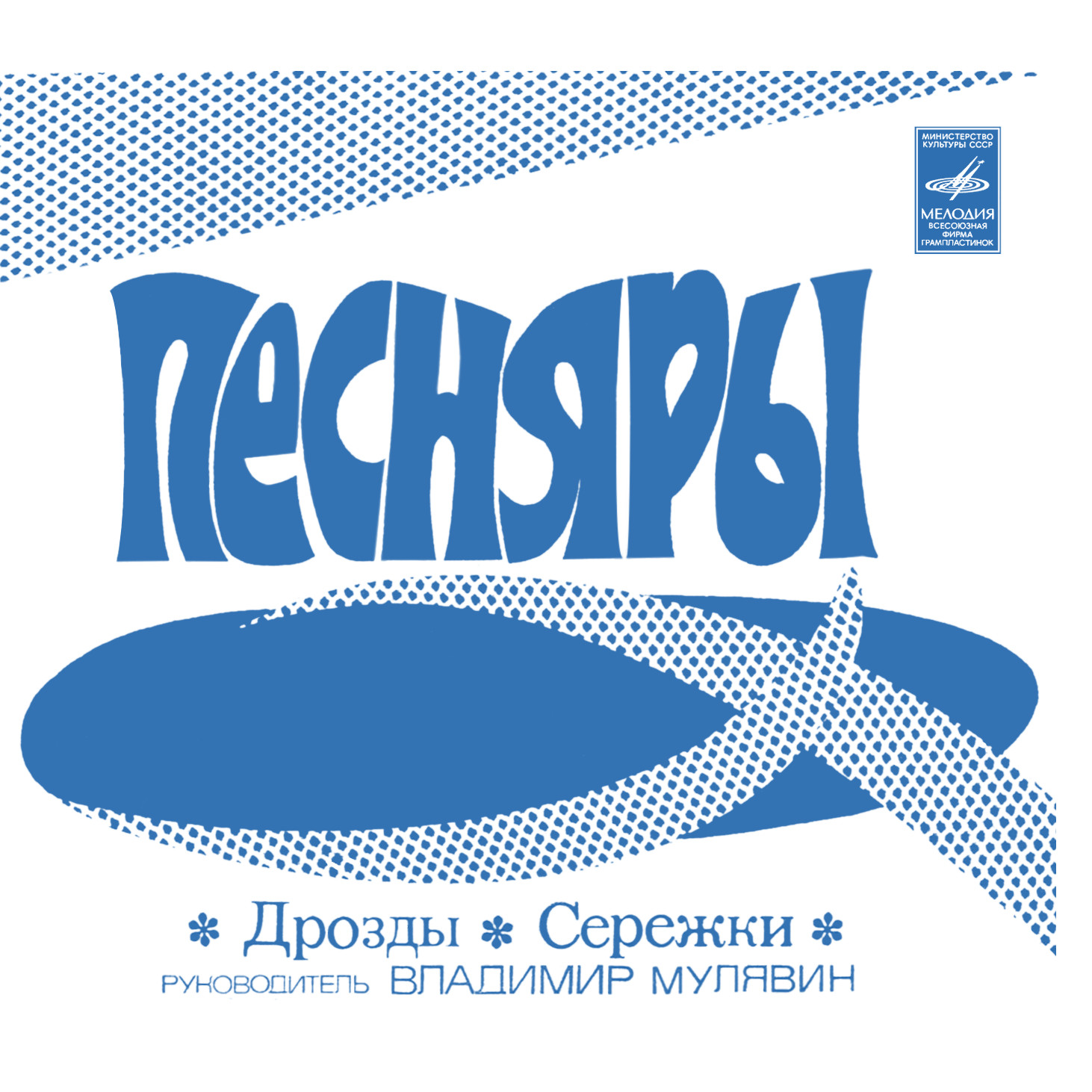 ВИА «ПЕСНЯРЫ»