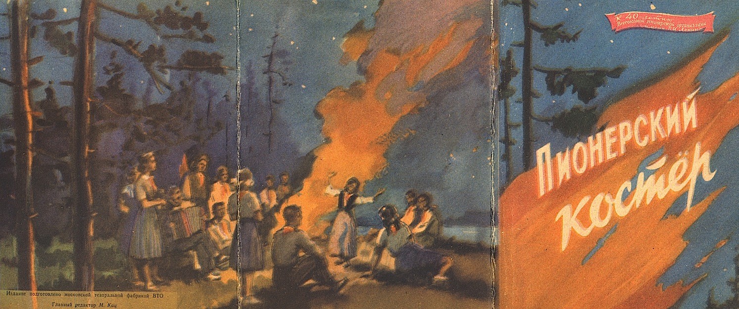 Звуковая книжка. У пионерского костра