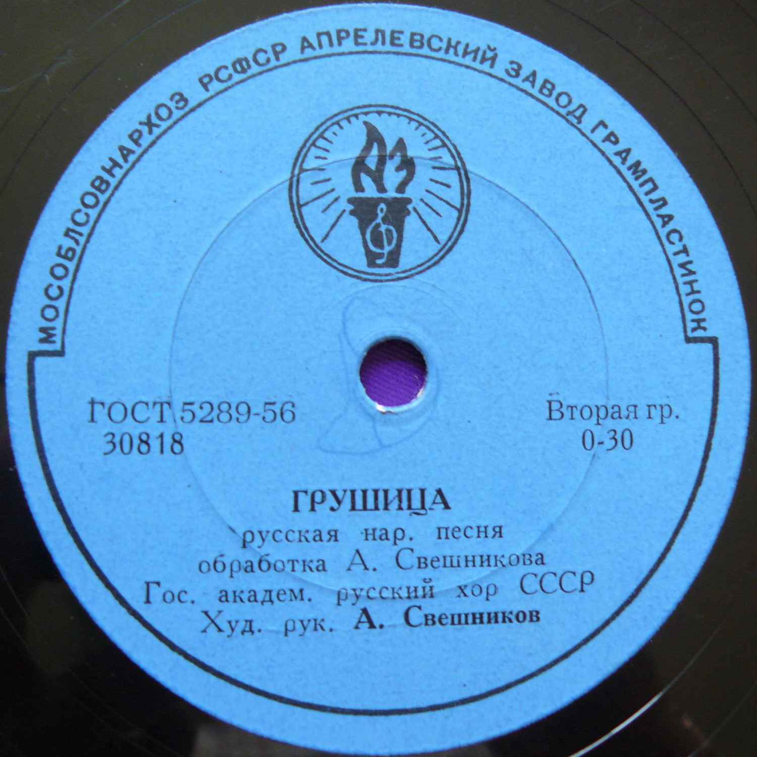 Гос. академ.русский хор СССР худ. рук. А. Свешников - Грушица / Со вьюном я хожу