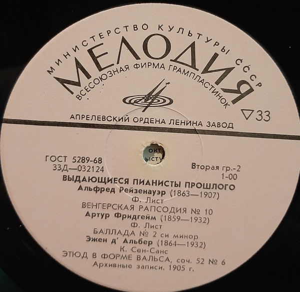 Выдающиеся пианисты прошлого: Альфред Рейзенауэр, Артур Фридгейм, Эжен д'Альбер