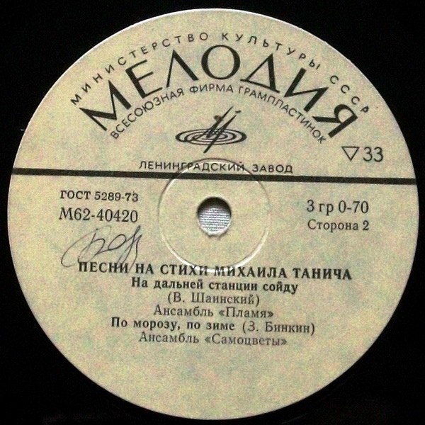 ПЕСНИ НА СТИХИ МИХАИЛА ТАНИЧА