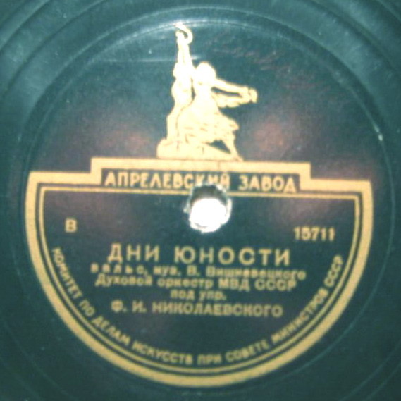 Духовой оркестр МВД СССР по упр. Ф. И. Николаевского - Дни юности / Вальс-Каприс