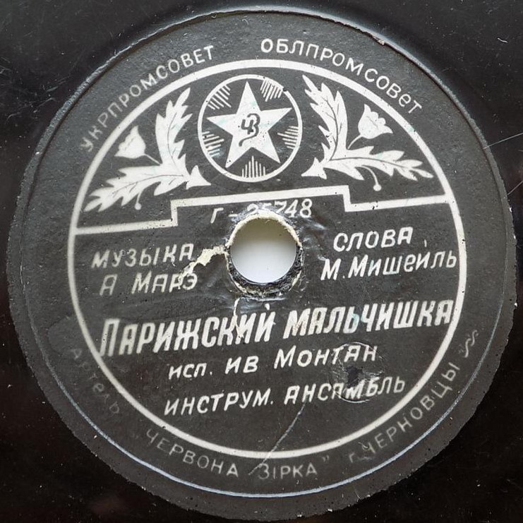 Ив Монтан — Песенка французского солдата / Парижский мальчишка