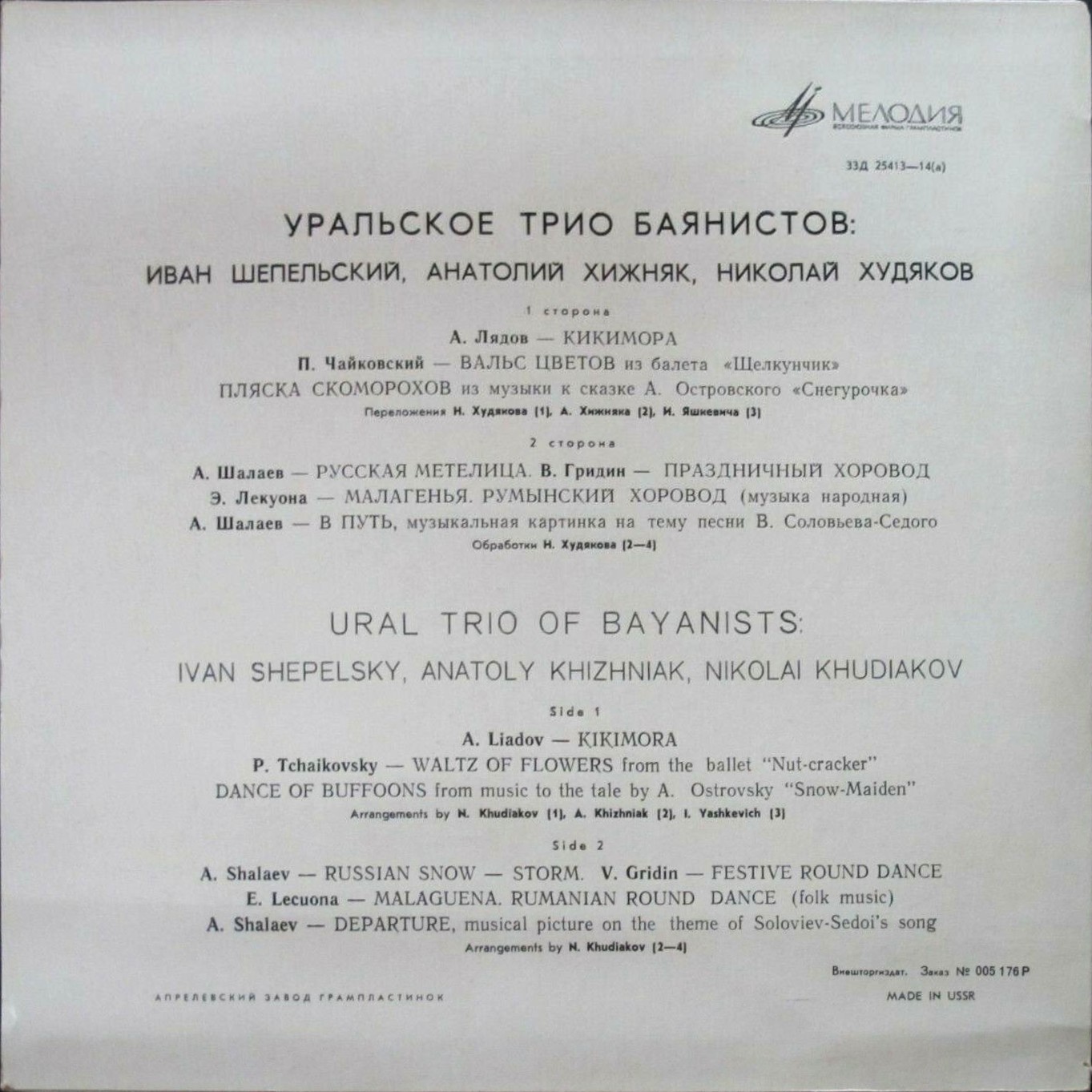 УРАЛЬСКОЕ ТРИО БАЯНИСТОВ: И. Шепельский, А. Хижняк, Н. Худяков