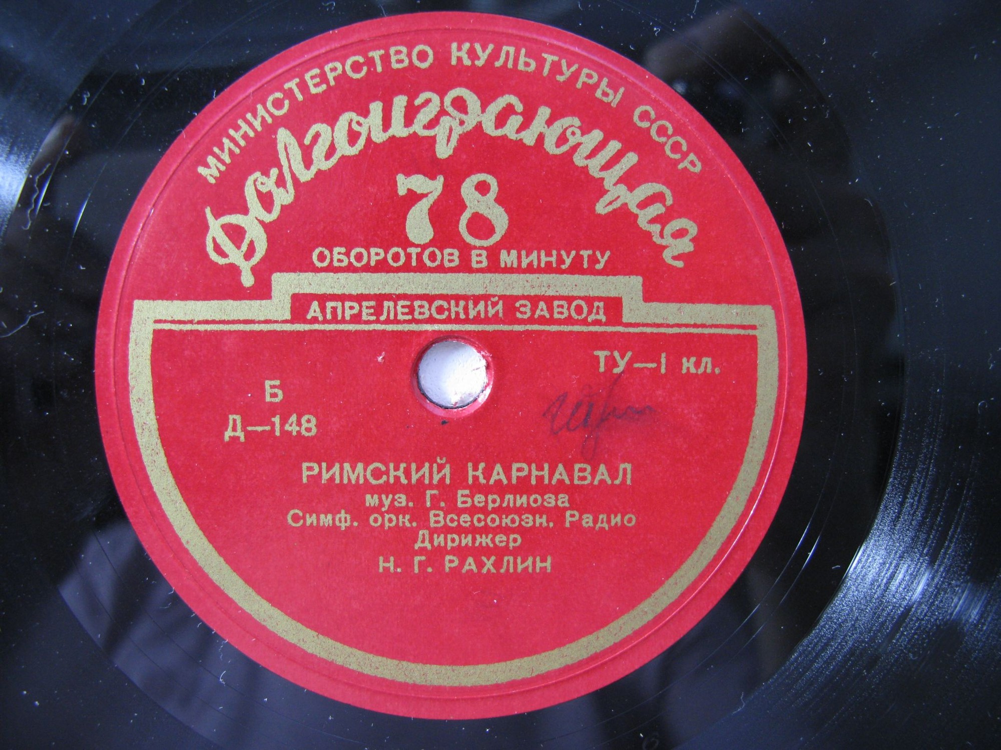 Г. БЕРЛИОЗ: Римский карнавал (Н. Рахлин) / К. СЕН-САНС: Интродукция и рондо-каприччиозо (Л. Коган, А. Гаук)