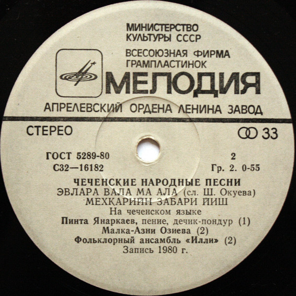 ЧЕЧЕНСКИЕ НАРОДНЫЕ ПЕСНИ И МЕЛОДИИ