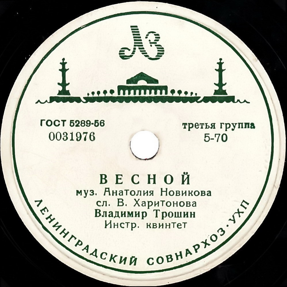 Владимир Трошин — Весной / Отчего, почему