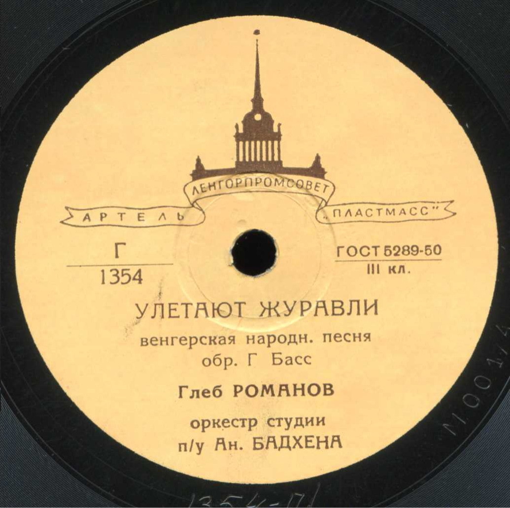 Глеб Романов — Домино / Улетают журавли