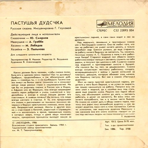 Пастушья дудочка (русская сказка)