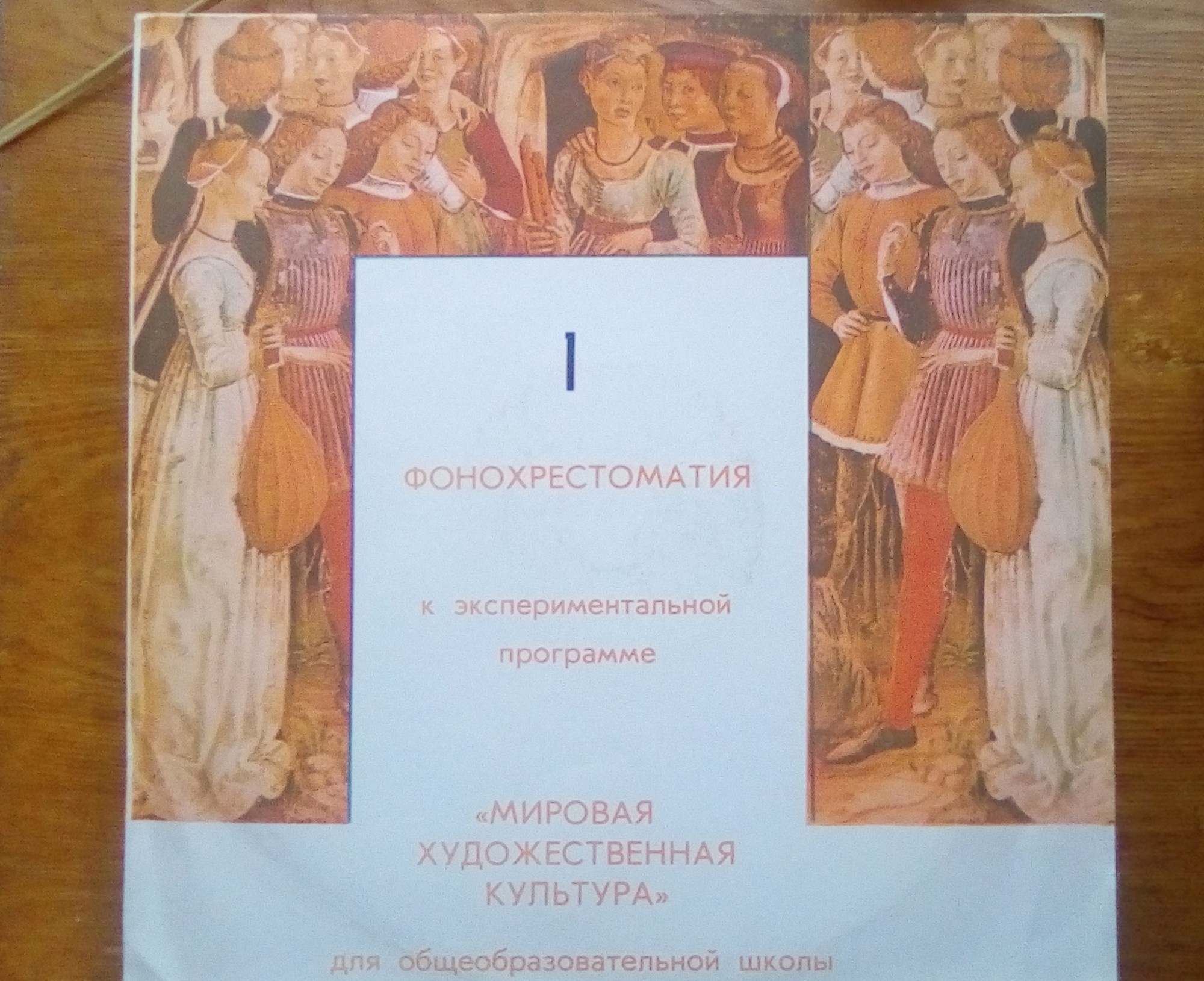 ФОНОХРЕСТОМАТИЯ К ЭКСПЕРИМЕНТАЛЬНОЙ ПРОГРАММЕ «МИРОВАЯ ХУДОЖЕСТВЕННАЯ КУЛЬТУРА» ДЛЯ IX КЛАССА ОБЩЕОБРАЗОВАТЕЛЬНЫХ ШКОЛ. Часть первая