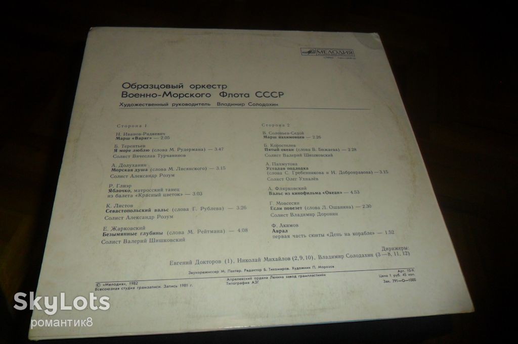 ОБРАЗЦОВЫЙ ОРКЕСТР ВОЕННО-МОРСКОГО ФЛОТА СССР, худ. рук. В. Солодахин