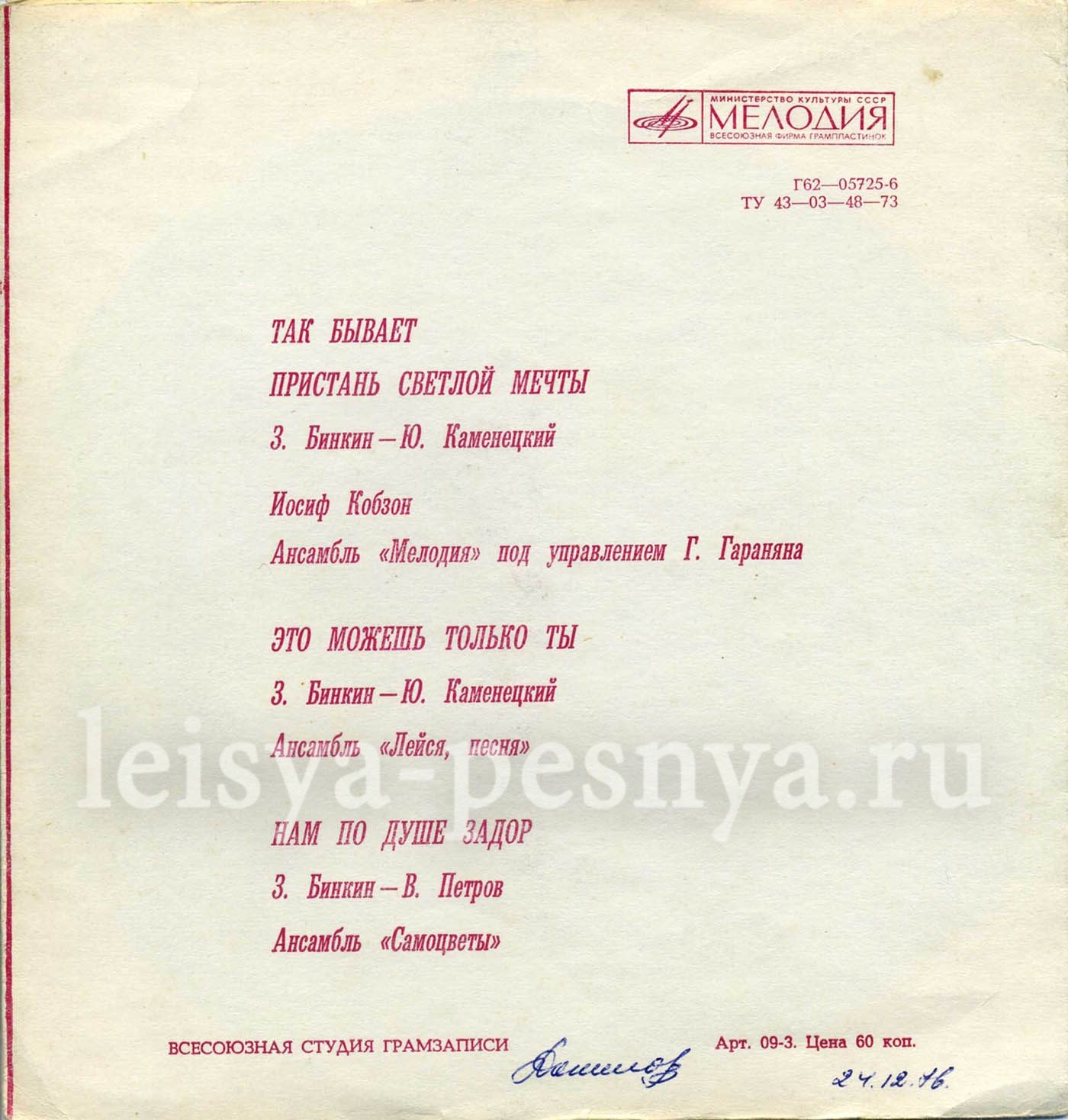 Песни Зиновия Бинкина поют Иосиф Кобзон и ансамбли "Лейся, песня" и "Самоцветы"