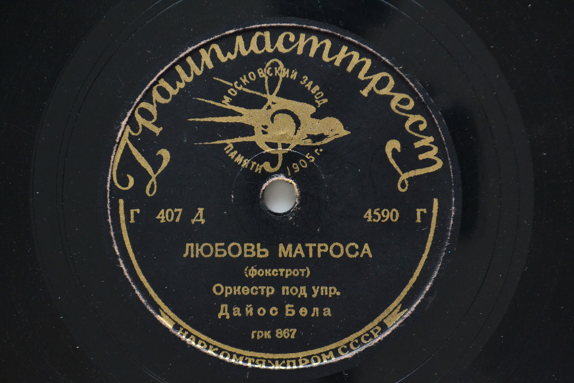 Оркестр Э. Саксона - Рио-Рита / Оркестр Д. Бела – Любовь матроса