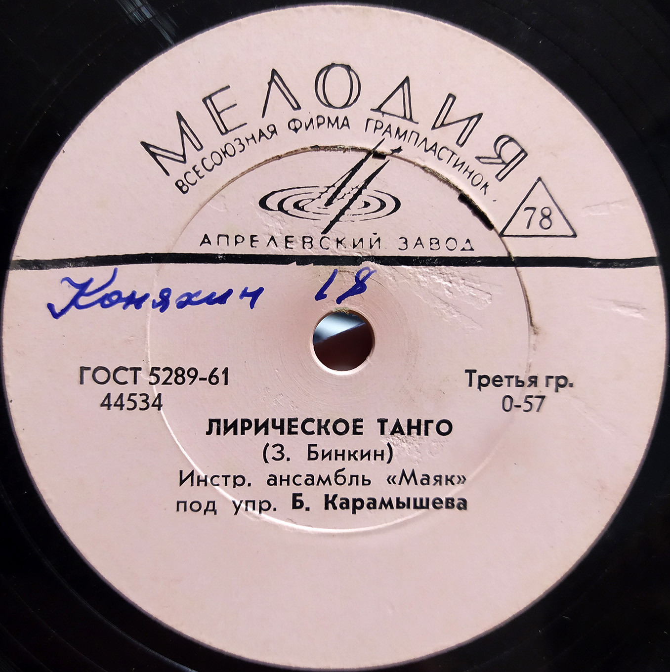 З. Бинкин: Вечерний вальс / Лирическое танго (Инстр. анс. "Маяк" п/у Б. Карамышева)