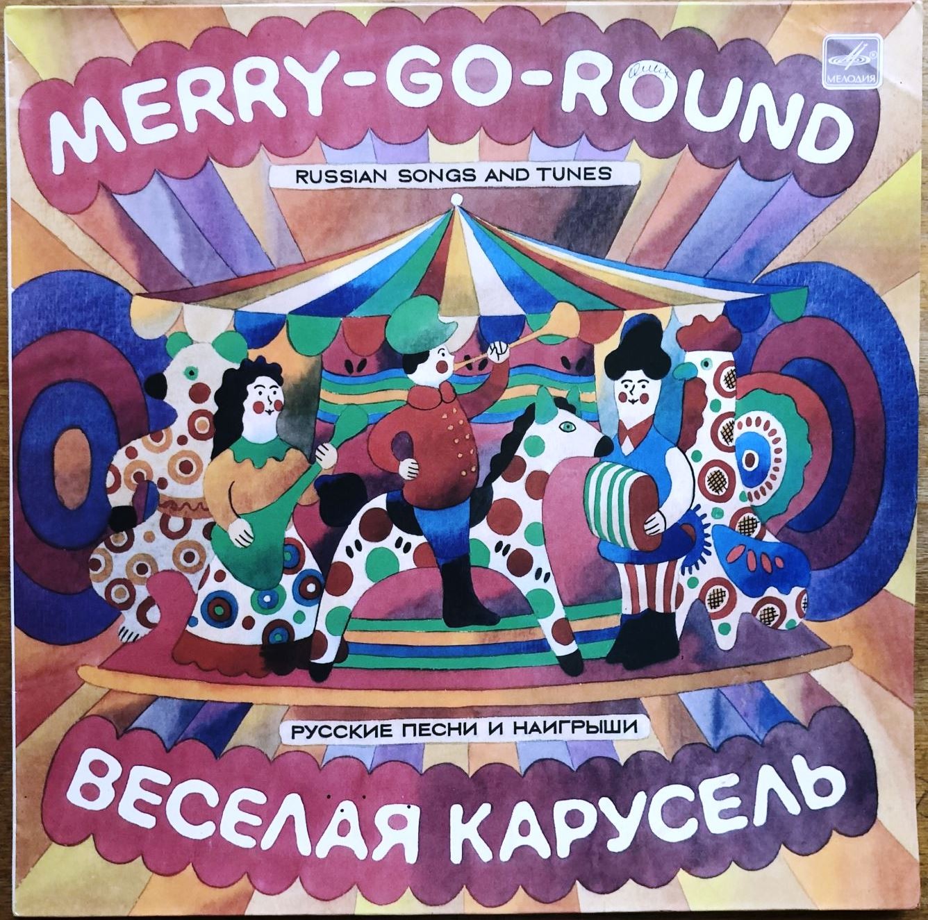 ВЕСЕЛАЯ КАРУСЕЛЬ. Русские песни и наигрыши. Оркестр русских народных инструментов «Березка»