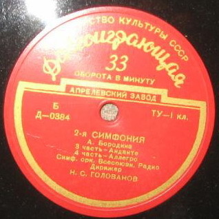 А. БОРОДИН (1833–1887): Симфония № 2 си минор «Богатырская» (Н. Голованов)