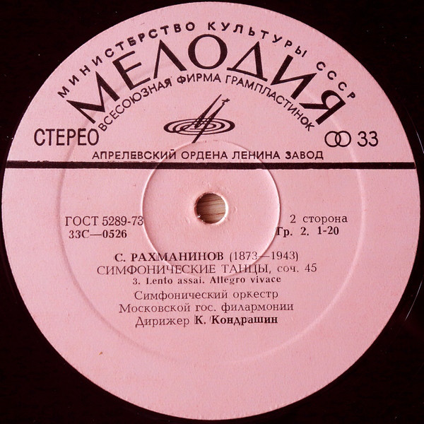 С. РАХМАНИНОВ Симфонические танцы (СО МГФ, К. Кондрашин)
