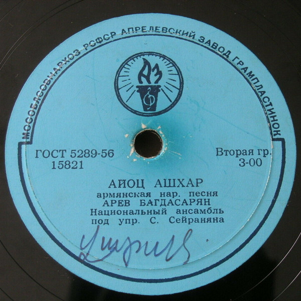 Арен БАГДАСАРЯН (на армянском языке)