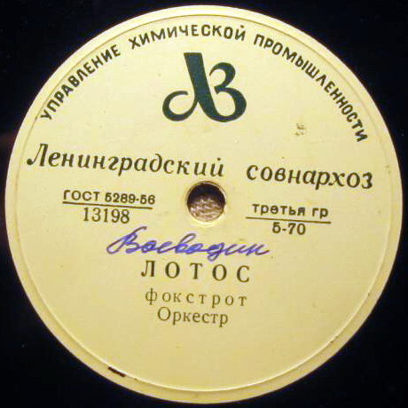 Роза-вальс / Лотос