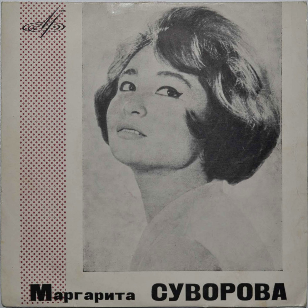 Маргарита СУВОРОВА