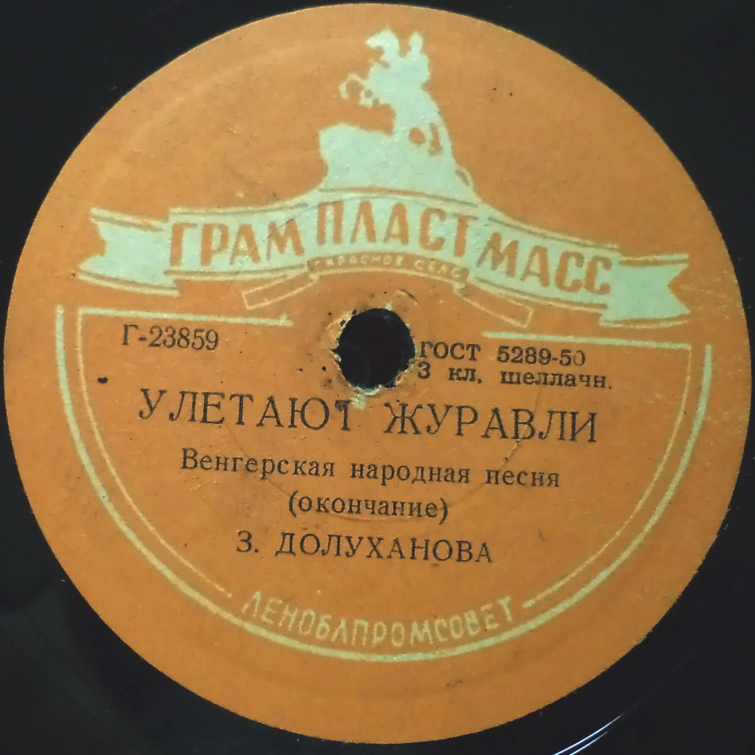 Зара Долуханова — Улетают журавли