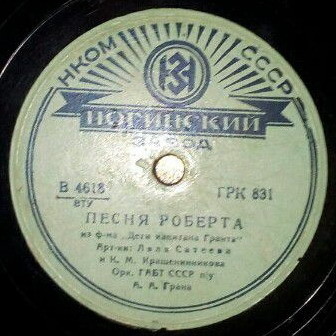 Ляля Сатеева и К.М. Крашенинникова – Песня Роберта // Н.К. Черкасов – Песня Паганеля