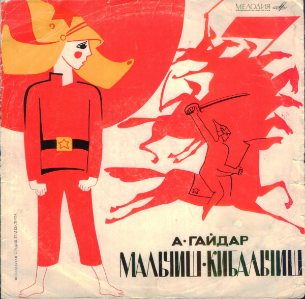 А. Гайдар ‎– Мальчиш-Кибальчиш
