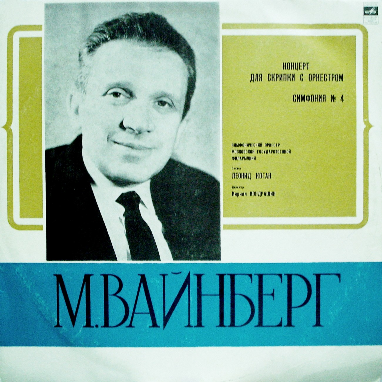 М. ВАЙНБЕРГ (1919–1996): Концерт для скрипки с оркестром / Симфония № 4