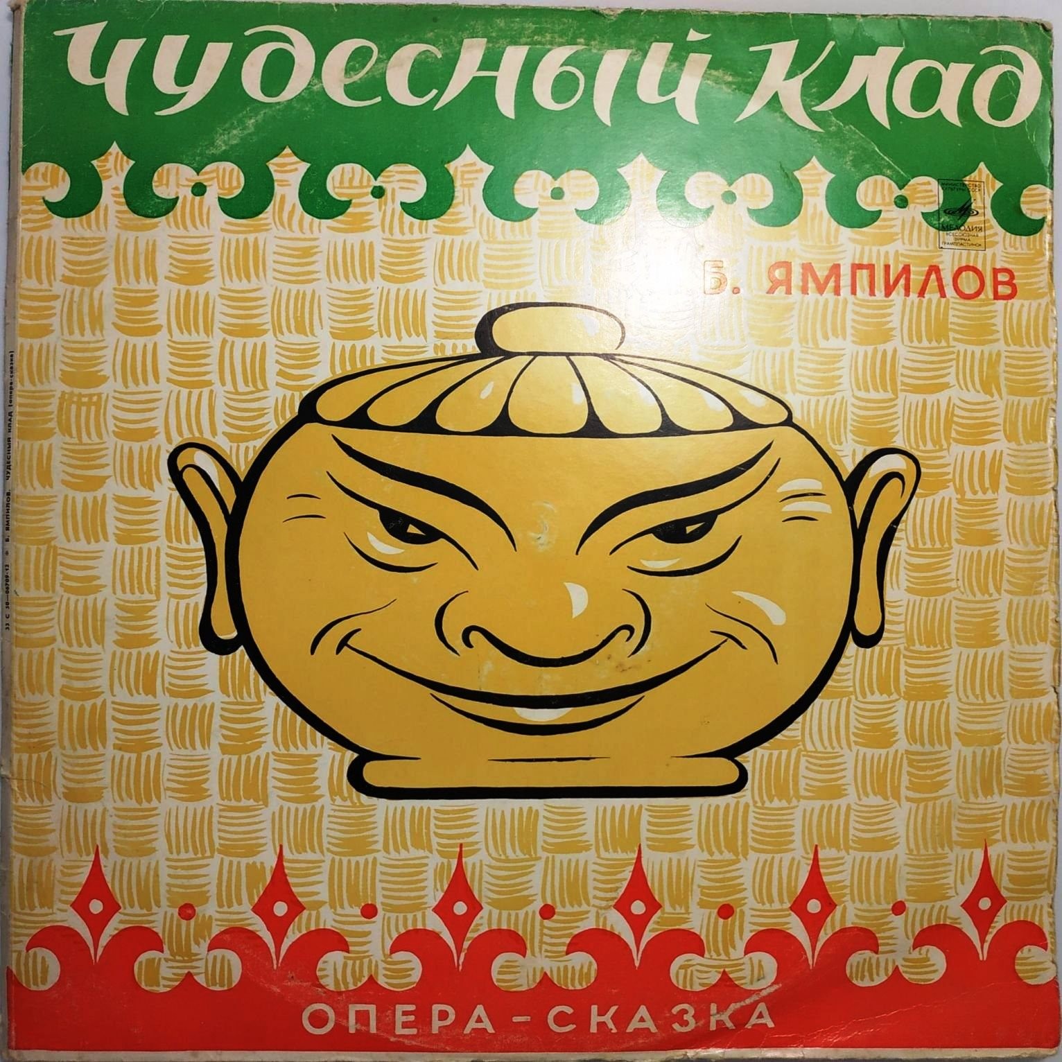 Баудоржа ЯМПИЛОВ. «ЧУДЕСНЫЙ КЛАД», опера-сказка