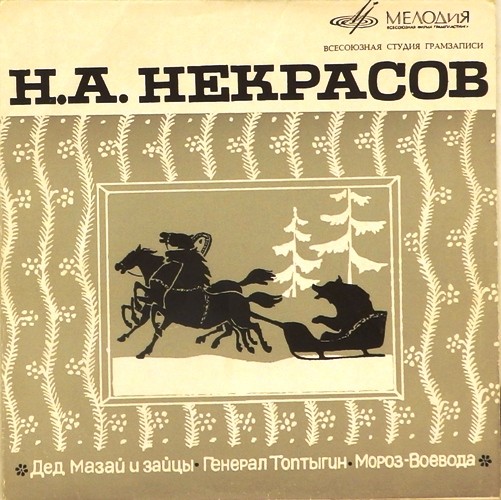 Н. НЕКРАСОВ (1821—1877)