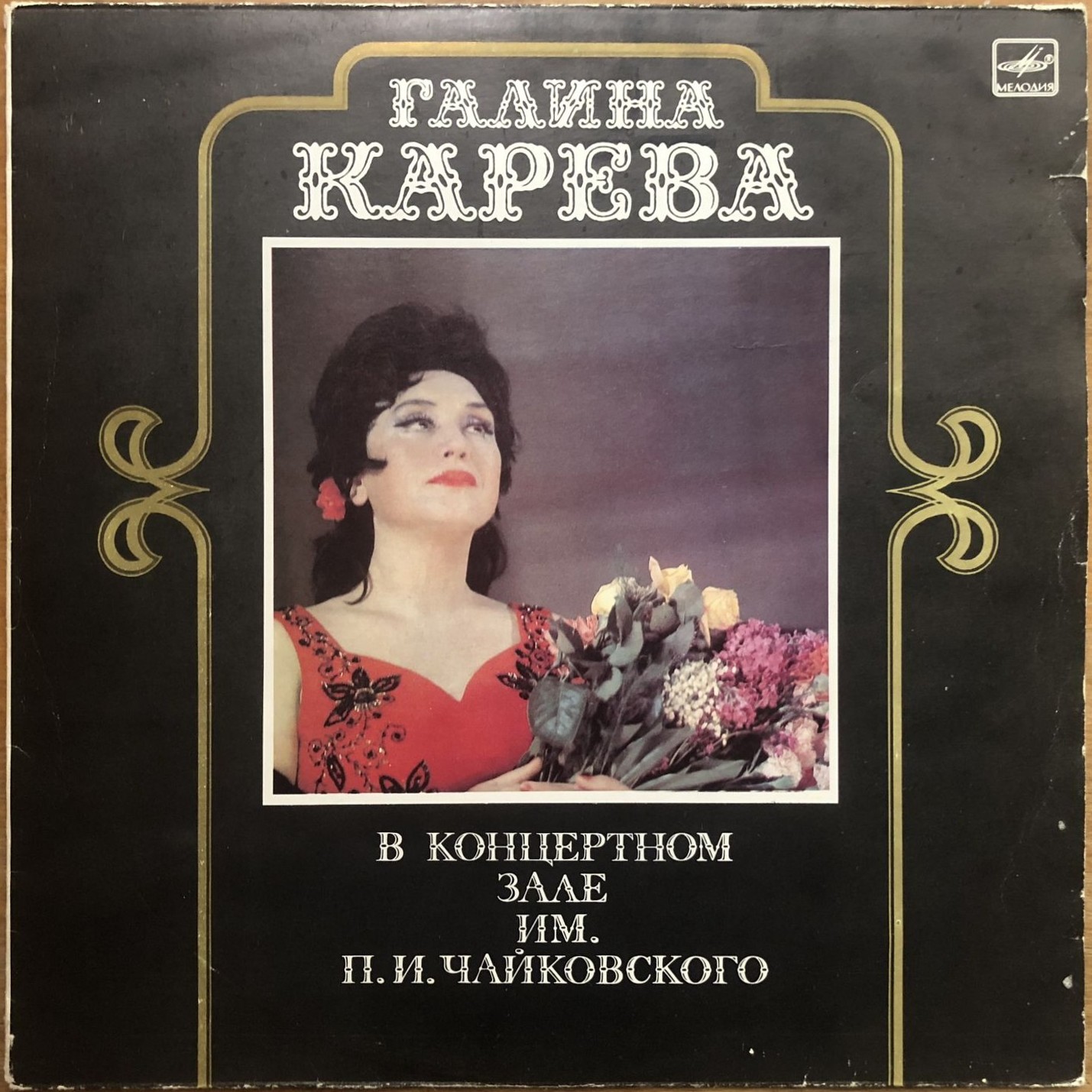 Галина Карева в Концертном зале имени П.И.Чайковского